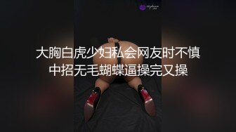 【性爱甄选??极品萝莉】极品洛丽塔喵喵穿JK制服蒙眼被土豪哥哥后入爆操 扛腿抽插直接内射 第三视角 高清1080P原版