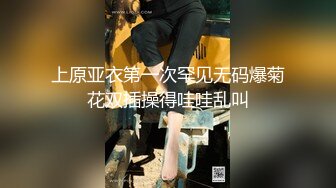 上原亚衣第一次罕见无码爆菊花双插操得哇哇乱叫