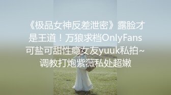 《极品女神反差泄密》露脸才是王道！万狼求档OnlyFans可盐可甜性瘾女友yuuk私拍~调教打炮紫薇私处超嫩