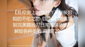 ⚫️⚫️未公开内部高价购得，人气PANS极品反差女神【思妍】火力全开史上最大尺度，三点全露M腿掰穴近景特写粉嫩花心