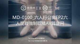 ☀️究极核弹②！穷人女神有钱人母狗，实力金主【大魔王FQ】以淫为乐，夜夜做新郎，玩肏各种长腿气质外围3P露出调教 (9)