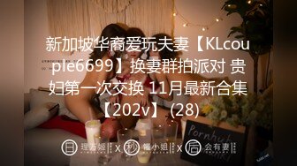 新加坡华裔爱玩夫妻【KLcouple6699】换妻群拍派对 贵妇第一次交换 11月最新合集【202v】 (28)