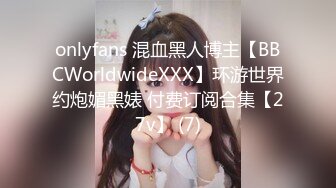 onlyfans 混血黑人博主【BBCWorldwideXXX】环游世界约炮媚黑婊 付费订阅合集【27v】 (7)