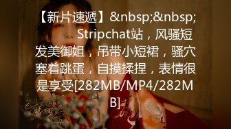 【新片速遞】&nbsp;&nbsp;❤️❤️ Stripchat站，风骚短发美御姐，吊带小短裙，骚穴塞着跳蛋，自摸揉捏，表情很是享受[282MB/MP4/282MB]