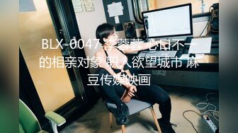 BLX-0047 李蓉蓉 心口不一的相亲对象 职人欲望城市 麻豆传媒映画