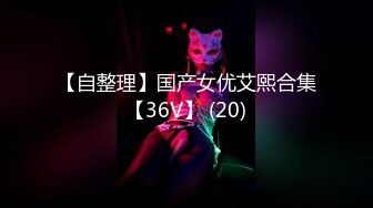 【自整理】国产女优艾熙合集【36V】 (20)