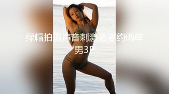 核弹来袭【萝莉少御姐我多有】一场3位小妹被操，最后双插，被几个大鸡巴围攻，白嫩玉体遭了老罪