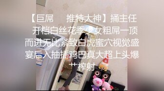 【巨屌❤️推特大神】捅主任✿开档白丝花季少女粗屌一顶而进无比紧致白虎蜜穴视觉盛宴后入抽插鸡巴真大超上头爆艹榨射