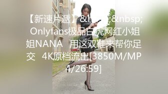 【新速片遞】&nbsp;&nbsp; Onlyfans极品白虎网红小姐姐NANA⭐用这双鞋来帮你足交⭐4K原档流出[3850M/MP4/26:59]