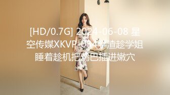 [HD/0.7G] 2024-06-08 星空传媒XKVP-034学渣趁学姐睡着趁机把鸡巴插进嫩穴