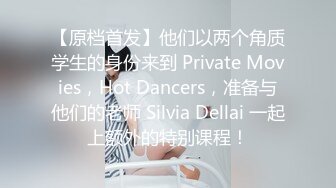 【原档首发】他们以两个角质学生的身份来到 Private Movies，Hot Dancers，准备与他们的老师 Silvia Dellai 一起上额外的特别课程！