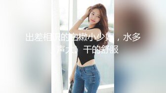 推特60W粉丝网黄潮妹「kitty」露脸性爱私拍 自己看A片看到好想要指好找来一只鸡巴来吃