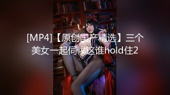 [MP4/ 2.14G] 女神级小姐姐身材颜值一流，前凸后翘大长腿大乳房，还这么有情趣