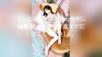 ⚫️⚫️极品反差露脸嫩妹！可盐可甜COSER清纯美少女【斋斋】大尺度私拍，捆绑紫薇被富二代炮友调教