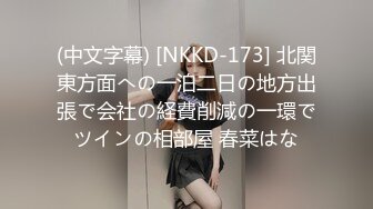 (中文字幕) [NKKD-173] 北関東方面への一泊二日の地方出張で会社の経費削減の一環でツインの相部屋 春菜はな