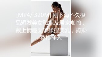 [MP4/ 320M] 刚下海不久极品短发美女和炮友居家啪啪，戴上情趣面罩揉捏美乳，骑乘整根插入