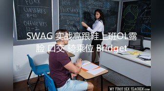 SWAG 实战高跟鞋上班OL露脸 口交 骑乘位 Bridget