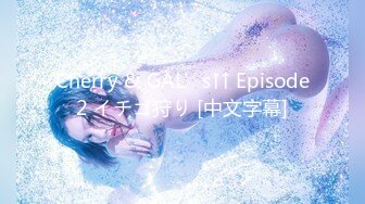 Cherry & GAL’s↑↑ Episode2 イチゴ狩り [中文字幕]