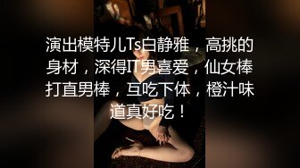 演出模特儿Ts白静雅，高挑的身材，深得IT男喜爱，仙女棒打直男棒，互吃下体，橙汁味道真好吃！