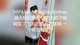 [MP4/ 96M]&nbsp;&nbsp; 操大奶轻熟女 这对大奶子摇啊摇 沉甸甸的看着好重啊 一个有没有五斤