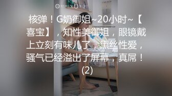 核弹！G奶御姐~20小时~【喜宝】，知性美御姐，眼镜戴上立刻有味儿了，黑丝性爱，骚气已经溢出了屏幕，真屌！ (2)