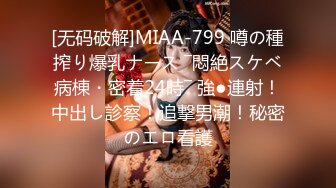 [无码破解]MIAA-799 噂の種搾り爆乳ナース ―悶絶スケベ病棟・密着24時― 強●連射！中出し診察！追撃男潮！秘密のエロ看護