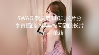 SWAG 欢庆第110则长片分享直播的心得与被问到的长片问题～ 茉莉