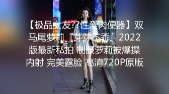 【极品女友??性爱肉便器】双马尾萝莉『芽芽不乖』2022版最新私拍 制服萝莉被爆操内射 完美露脸 高清720P原版