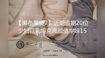 刺激女同【生理老师来了】巨乳姐妹花喝尿互插 扩阴器自慰【17v】 (1)