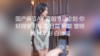 国产麻豆AV 原创节目企划 你好同学 EP1 节目篇 韩棠 管明美 林芊彤 白沛瑶