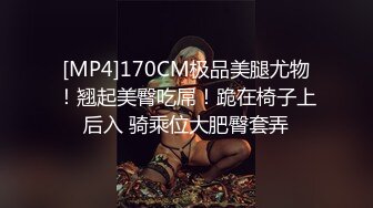 [MP4]170CM极品美腿尤物！翘起美臀吃屌！跪在椅子上后入 骑乘位大肥臀套弄