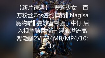 【新片速遞】✿萝莉少女✿ 百万粉丝Cos签约模特▌Nagisa魔物喵▌曼妙蜜臀骚丁牛仔 后入视角骑乘榨汁 淫液溢流高潮激颤2V[784MB/MP4/10:37]