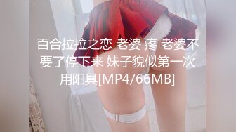 百合拉拉之恋 老婆 疼 老婆不要了停下来 妹子貌似第一次用阳具[MP4/66MB]