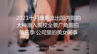 厕拍大神潜入中专技校女厕全景 偷拍几个年轻学妹其中一个眼镜御姐白虎无毛粉嫩的逼逼