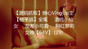 【源码抓取】糖心VlogUp主【柚子猫】全集❇️清纯小仙女❇️反差小可爱❇️网红萝莉女神【64V】 (29)