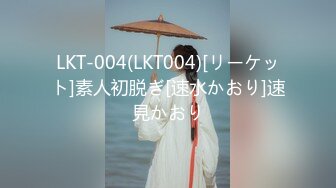 LKT-004(LKT004)[リーケット]素人初脱ぎ[速水かおり]速見かおり