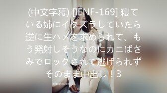 (中文字幕) [IENF-169] 寝ている姉にイタズラしていたら逆に生ハメを求められて、もう発射しそうなのにカニばさみでロックされて逃げられずそのまま中出し！3