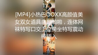 [MP4]小热巴OOXX高颜值美女双女道具自慰啪啪，连体网袜特写口交上位骑坐特写震动棒插入