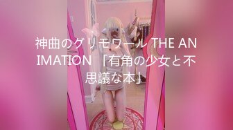 神曲のグリモワール THE ANIMATION 「有角の少女と不思議な本」