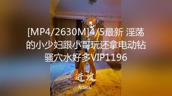 [MP4/2630M]4/5最新 淫荡的小少妇跟小哥玩还拿电动钻骚穴水好多VIP1196