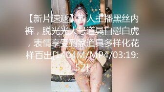 [MP4]⭐极品资源⭐震撼首发⭐抖音网红反差母狗『奶咪』魅惑特辑 性感开档黑丝 双洞齐开自慰玩穴