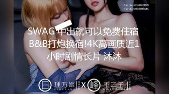 SWAG 中出就可以免费住宿 B&B打炮换宿!4K高画质近1小时剧情长片 沐沐