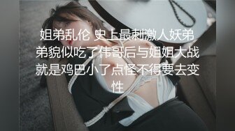 兄妹乱伦 强行破处妹妹后续 白瘦妹妹越来越配合玩游戏了 下面太嫩太紧了 把她给干瘫了