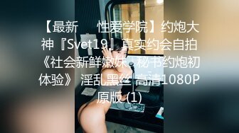 【最新❤️性爱学院】约炮大神『Svet19』真实约会自拍《社会新鲜嫩妹⭐秘书约炮初体验》 淫乱黑丝 高清1080P原版 (1)