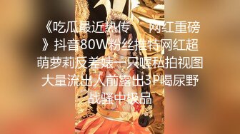 最新究极核_弹】顶级大神 X先生 三五成群开银趴调_教多位女奴 (18)