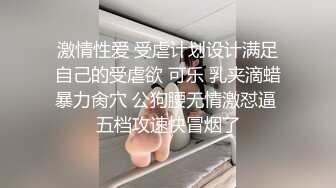 ★☆震撼福利☆★超顶级NTR绿帽人妻肥臀眼镜骚妇【北京小夫妻】私拍，户外野战同时伺候老公和野男人，让变态男吃老公鸡巴她加油 (2)