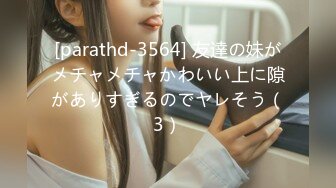 [parathd-3564] 友達の妹がメチャメチャかわいい上に隙がありすぎるのでヤレそう（3）