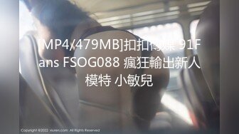 [MP4/479MB]扣扣傳媒 91Fans FSOG088 瘋狂輸出新人模特 小敏兒