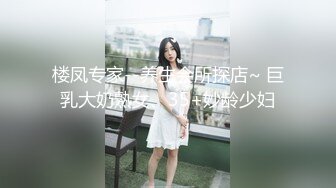 楼凤专家--养生会所探店~ 巨乳大奶熟女、35+妙龄少妇