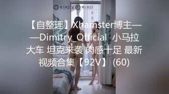 【自整理】Xhamster博主——Dimitry_Official  小马拉大车 坦克来袭 肉感十足 最新视频合集【92V】 (60)